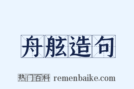 舟舷造句是什么意思的图片